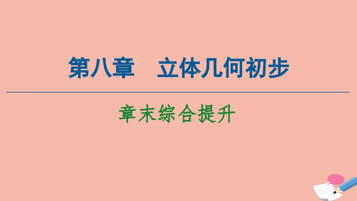 新教材高中数学第8章立体几何初步章末综合提升课件新人教A版必修第二册