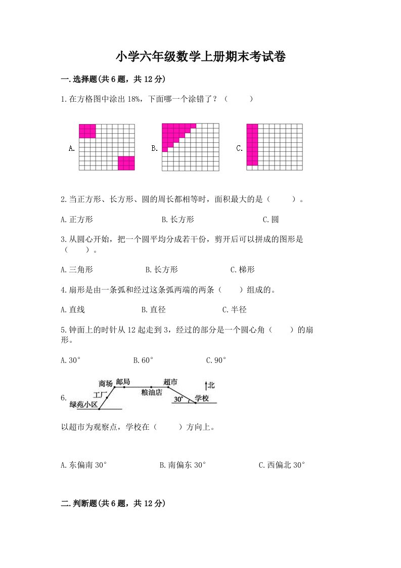 小学六年级数学上册期末考试卷（必刷）word版