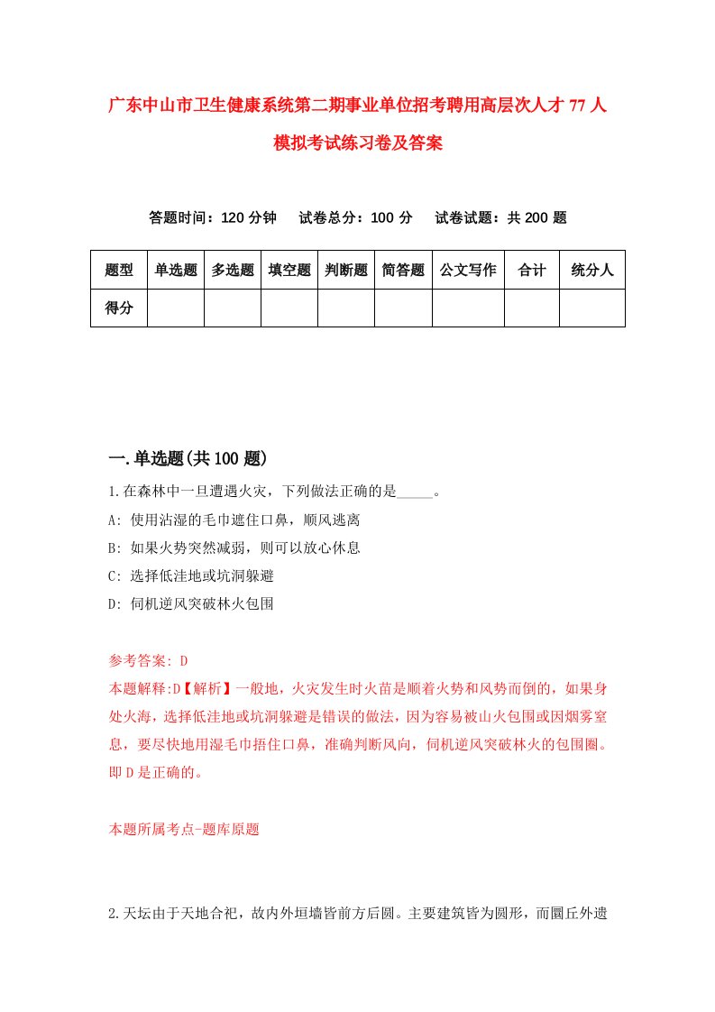 广东中山市卫生健康系统第二期事业单位招考聘用高层次人才77人模拟考试练习卷及答案2