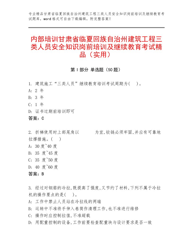 内部培训甘肃省临夏回族自治州建筑工程三类人员安全知识岗前培训及继续教育考试精品（实用）