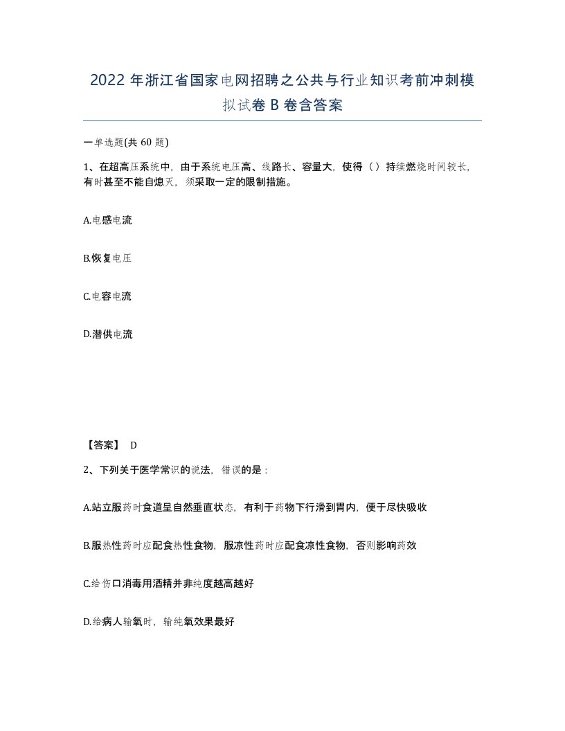 2022年浙江省国家电网招聘之公共与行业知识考前冲刺模拟试卷B卷含答案