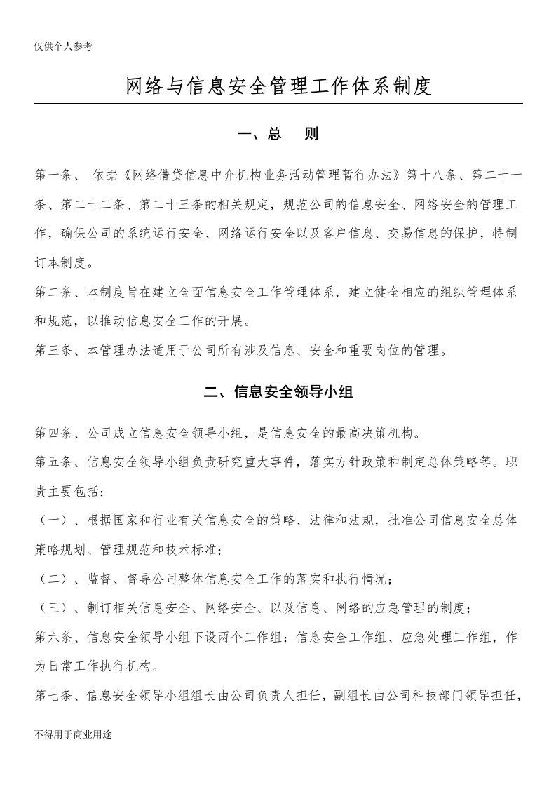 网络与信息安全机构设置及人员职责