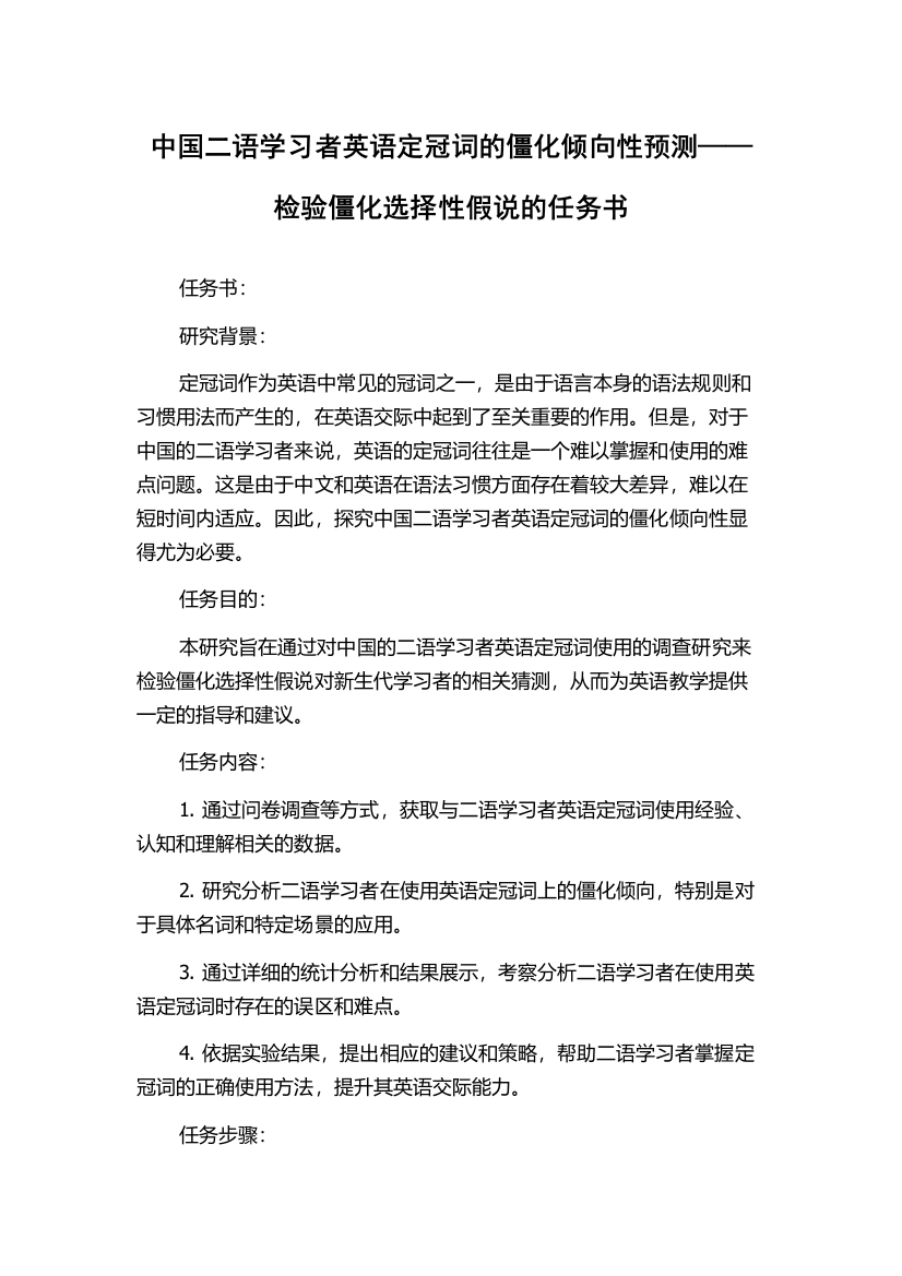 中国二语学习者英语定冠词的僵化倾向性预测——检验僵化选择性假说的任务书