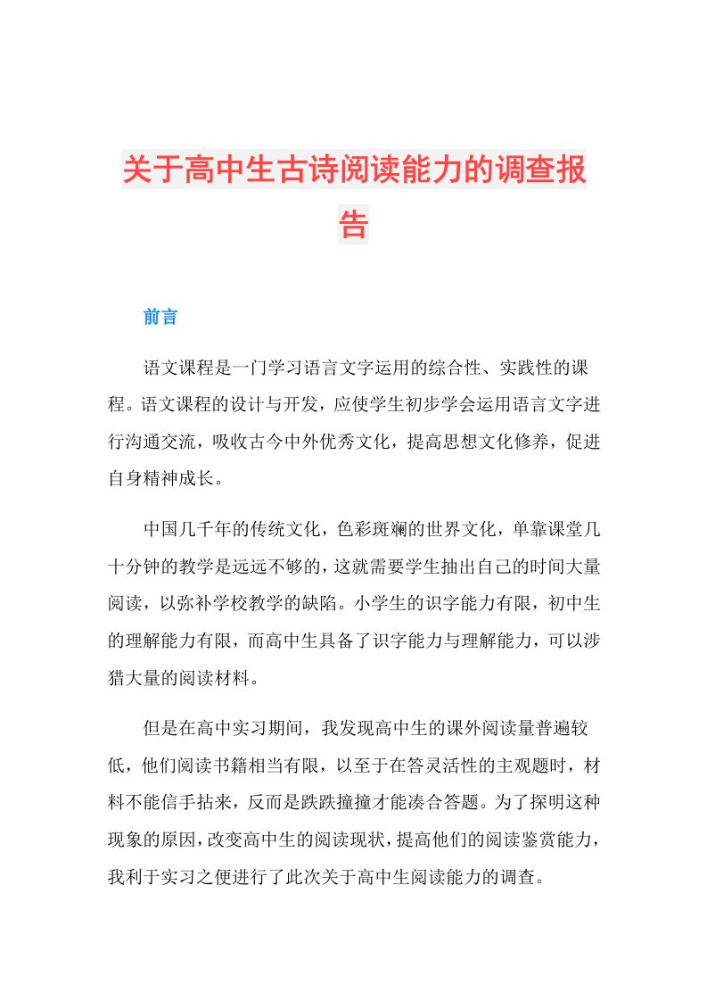 关于高中生古诗阅读能力的调查报告