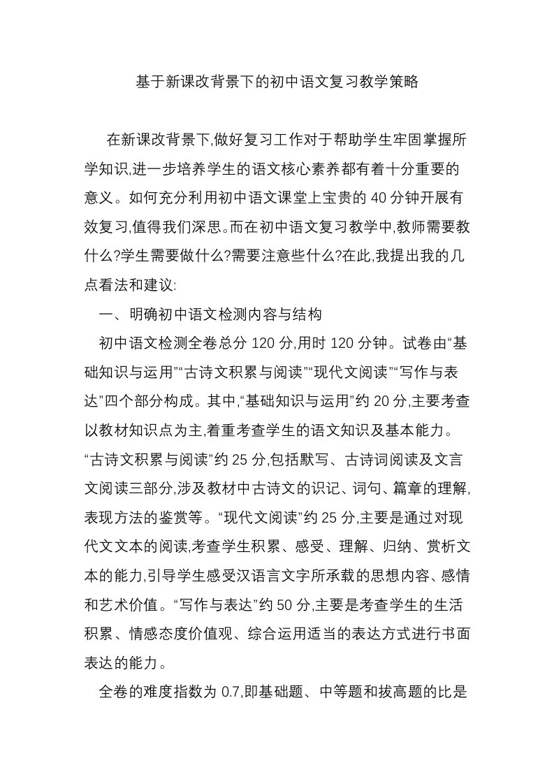 基于新课改背景下的初中语文复习教学策略