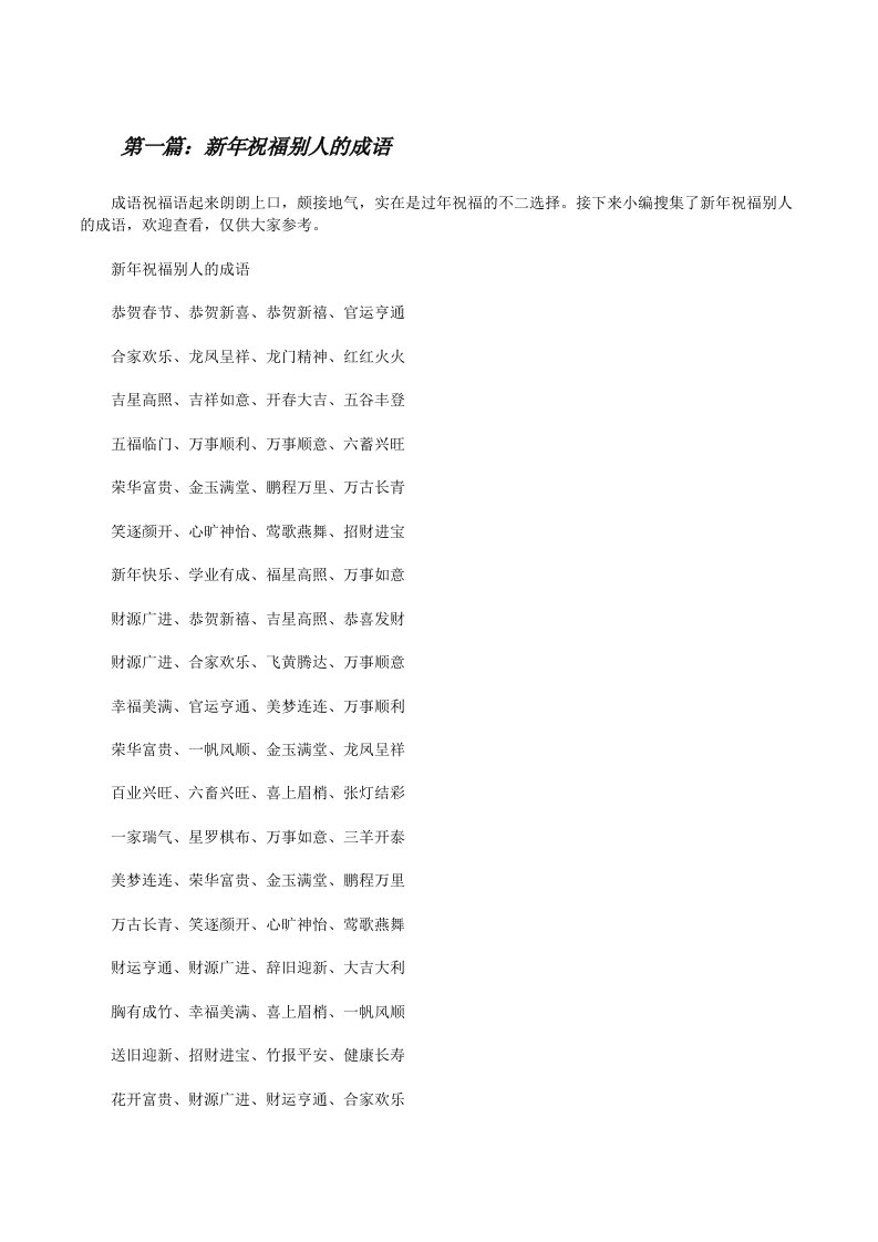 新年祝福别人的成语（5篇）[修改版]