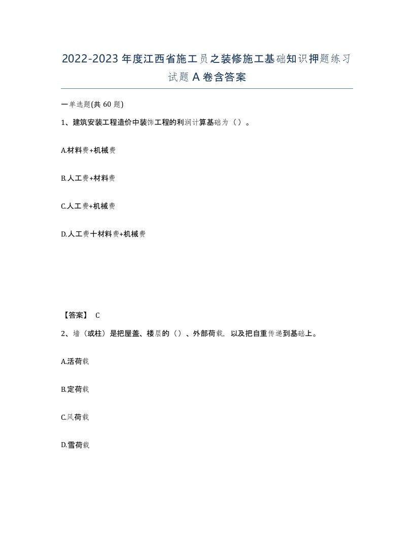 2022-2023年度江西省施工员之装修施工基础知识押题练习试题A卷含答案