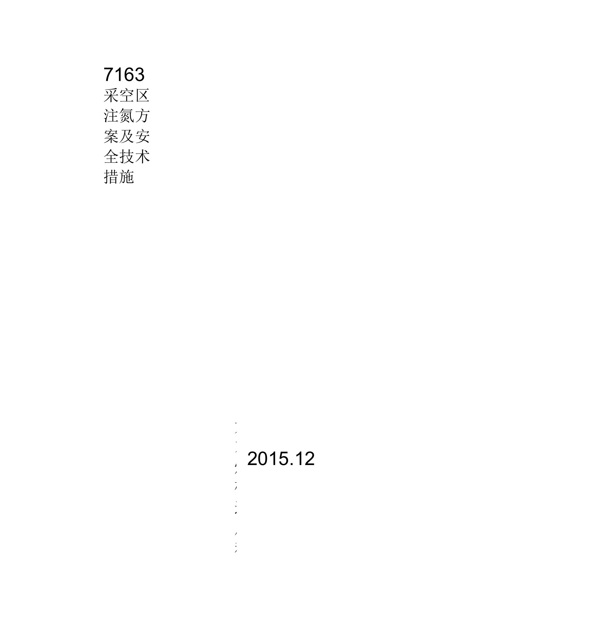 龙东煤矿注氮方案及安全技术措施