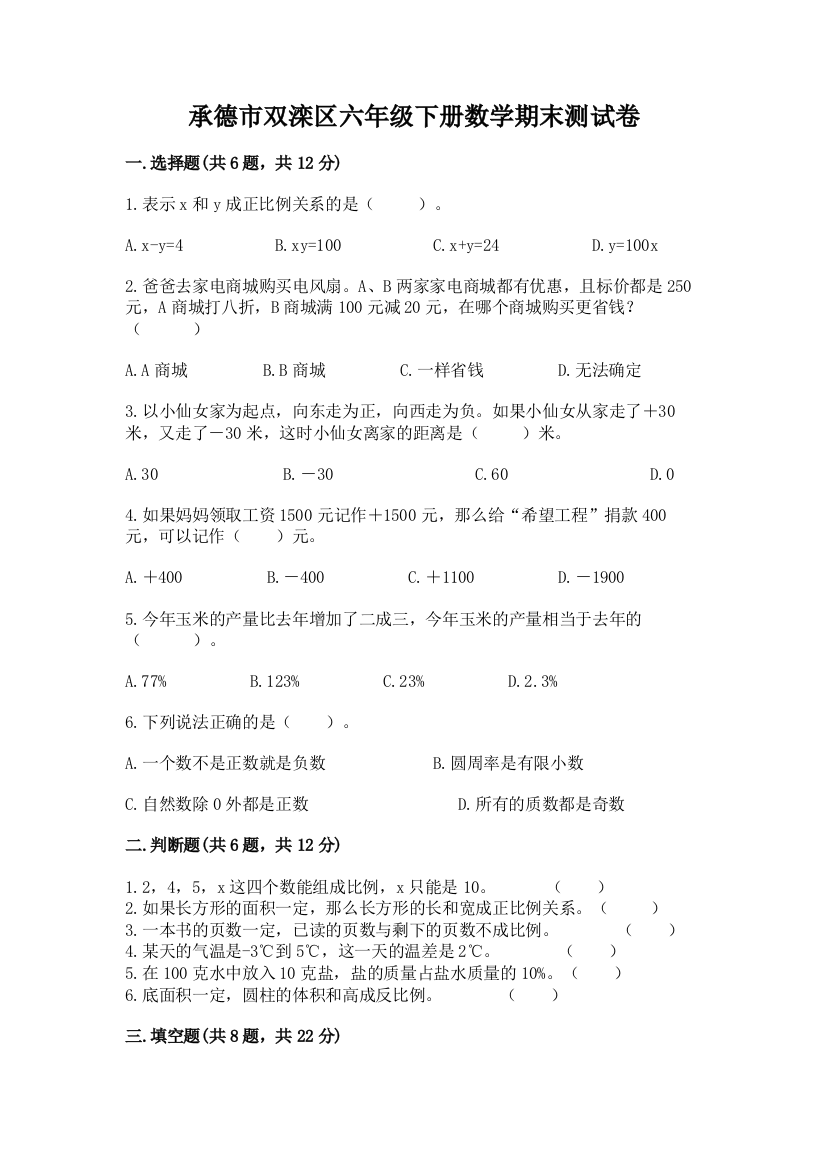 承德市双滦区六年级下册数学期末测试卷有答案