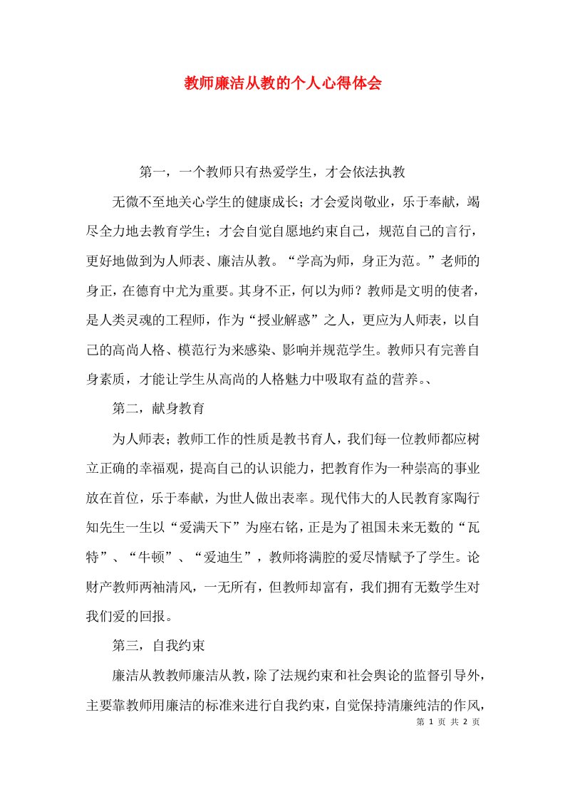 教师廉洁从教的个人心得体会