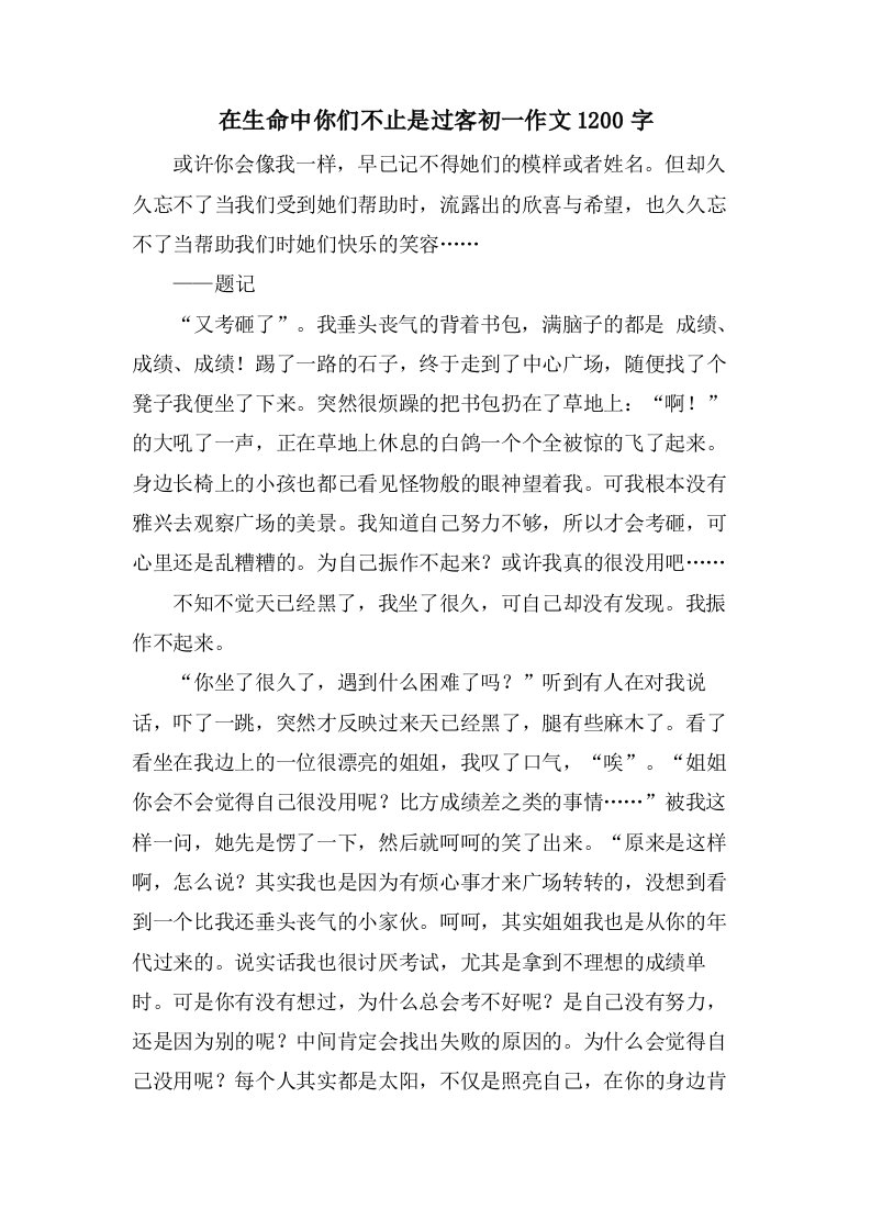 在生命中你们不止是过客初一作文1200字