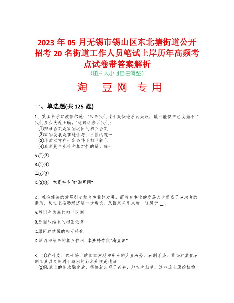 2023年05月无锡市锡山区东北塘街道公开招考20名街道工作人员笔试上岸历年高频考点试卷带答案解析