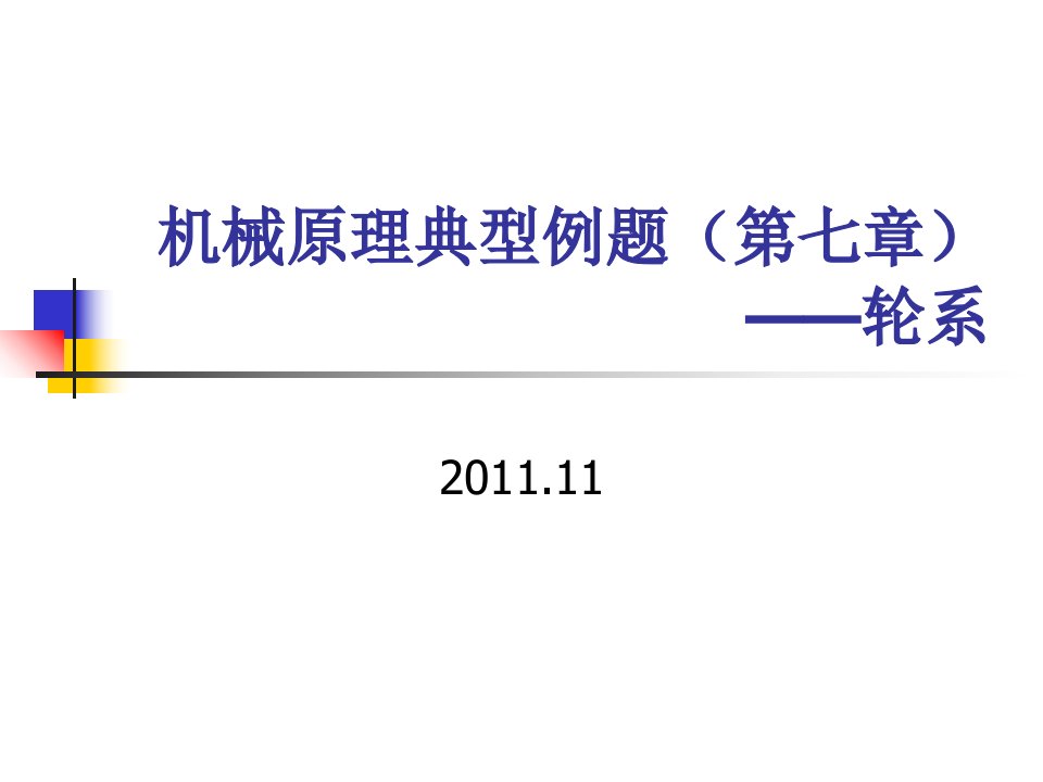 机械原理典型例题(第七章轮系)11-24课件