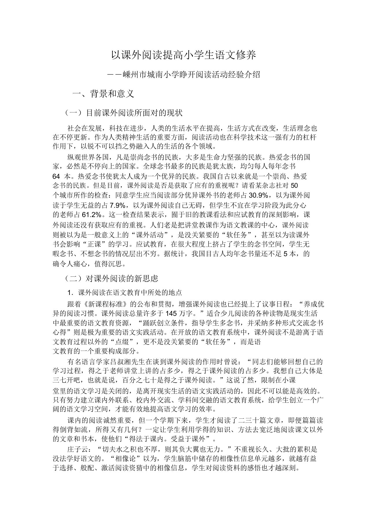 以课外阅读提升语文素养(城南小学阅读活动经验介绍)