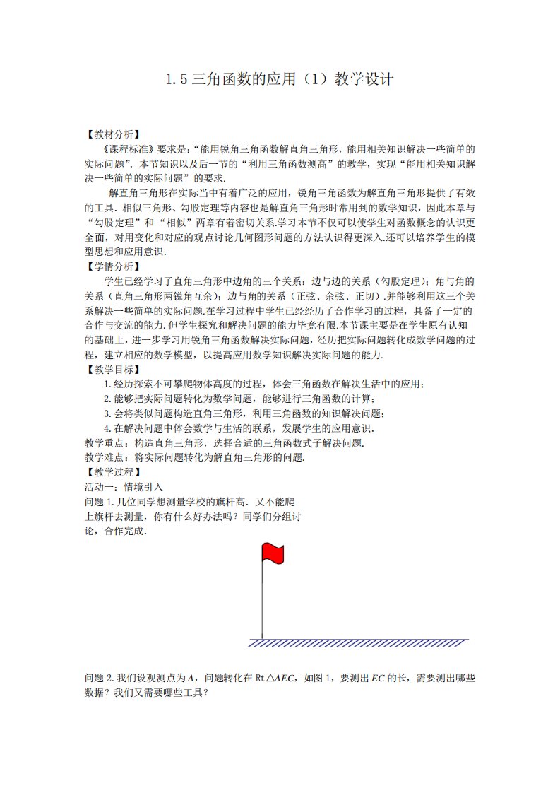 北师大版九年级数学1.5三角函数的应用(1)教案