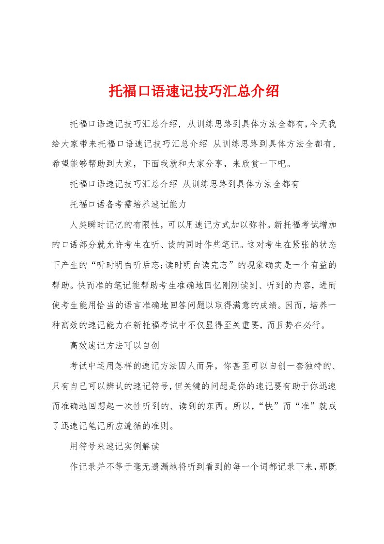 托福口语速记技巧汇总介绍