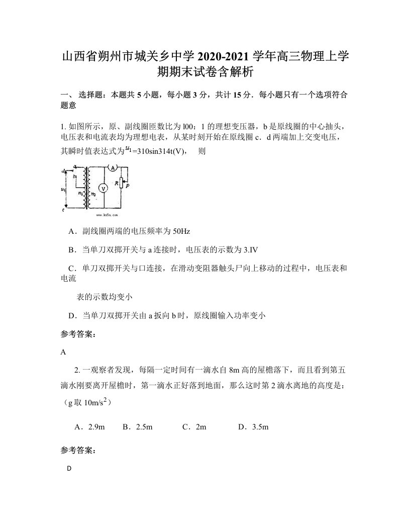 山西省朔州市城关乡中学2020-2021学年高三物理上学期期末试卷含解析