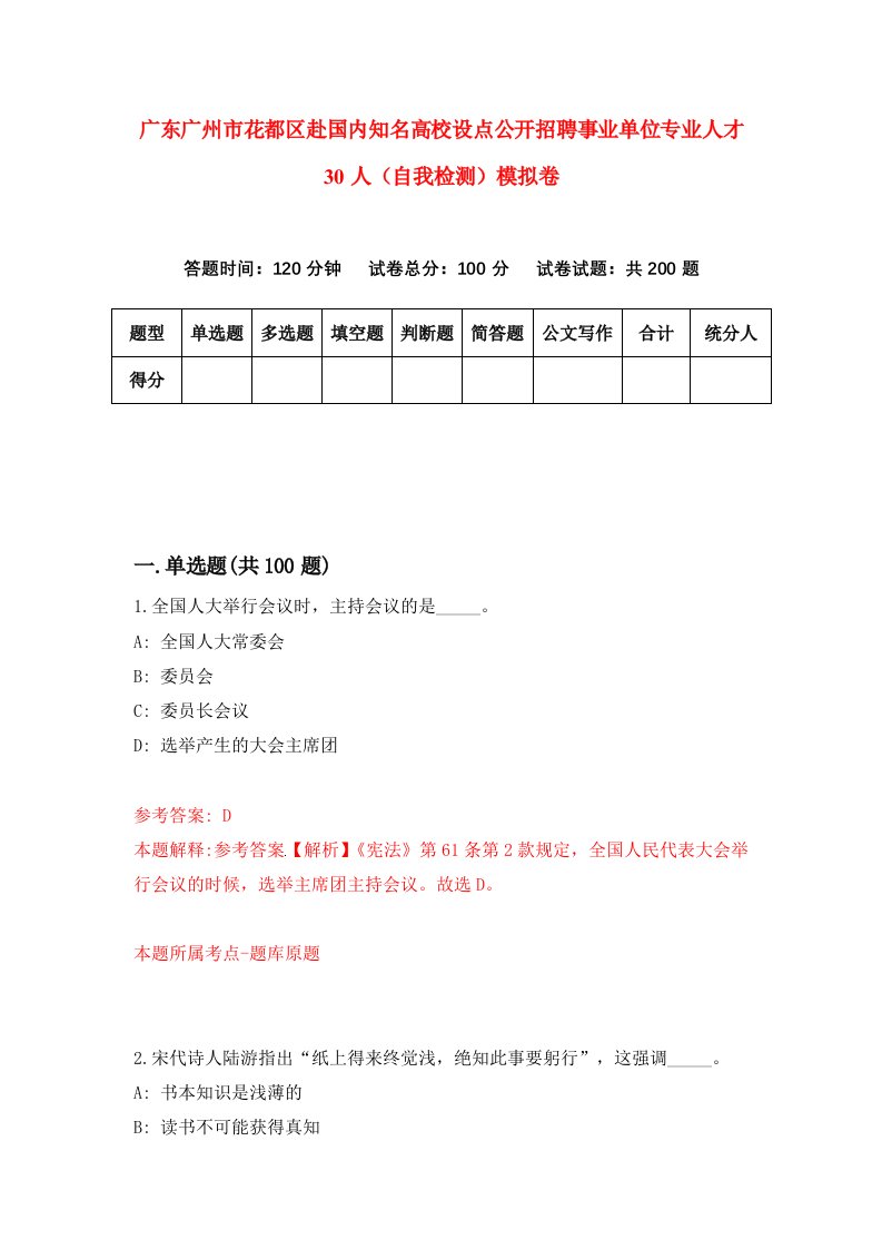 广东广州市花都区赴国内知名高校设点公开招聘事业单位专业人才30人自我检测模拟卷第5次