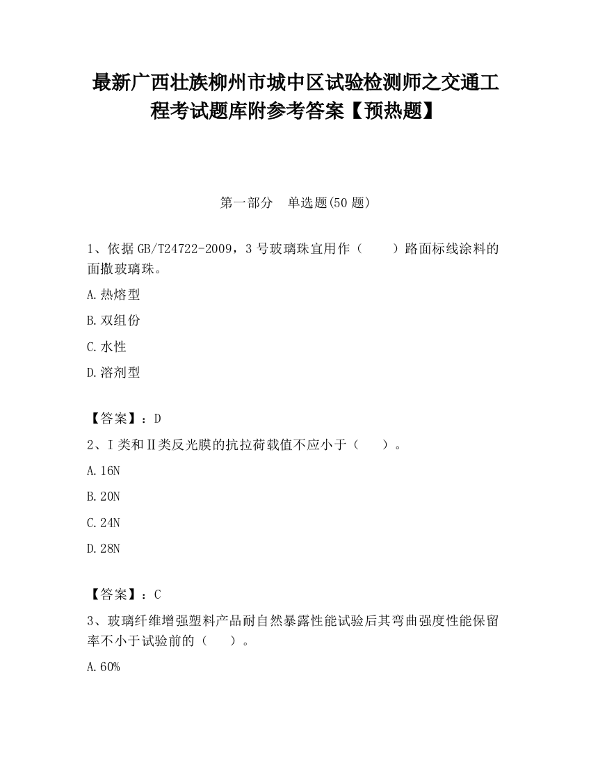 最新广西壮族柳州市城中区试验检测师之交通工程考试题库附参考答案【预热题】