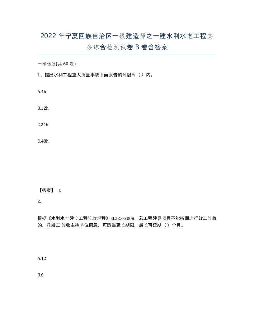 2022年宁夏回族自治区一级建造师之一建水利水电工程实务综合检测试卷B卷含答案