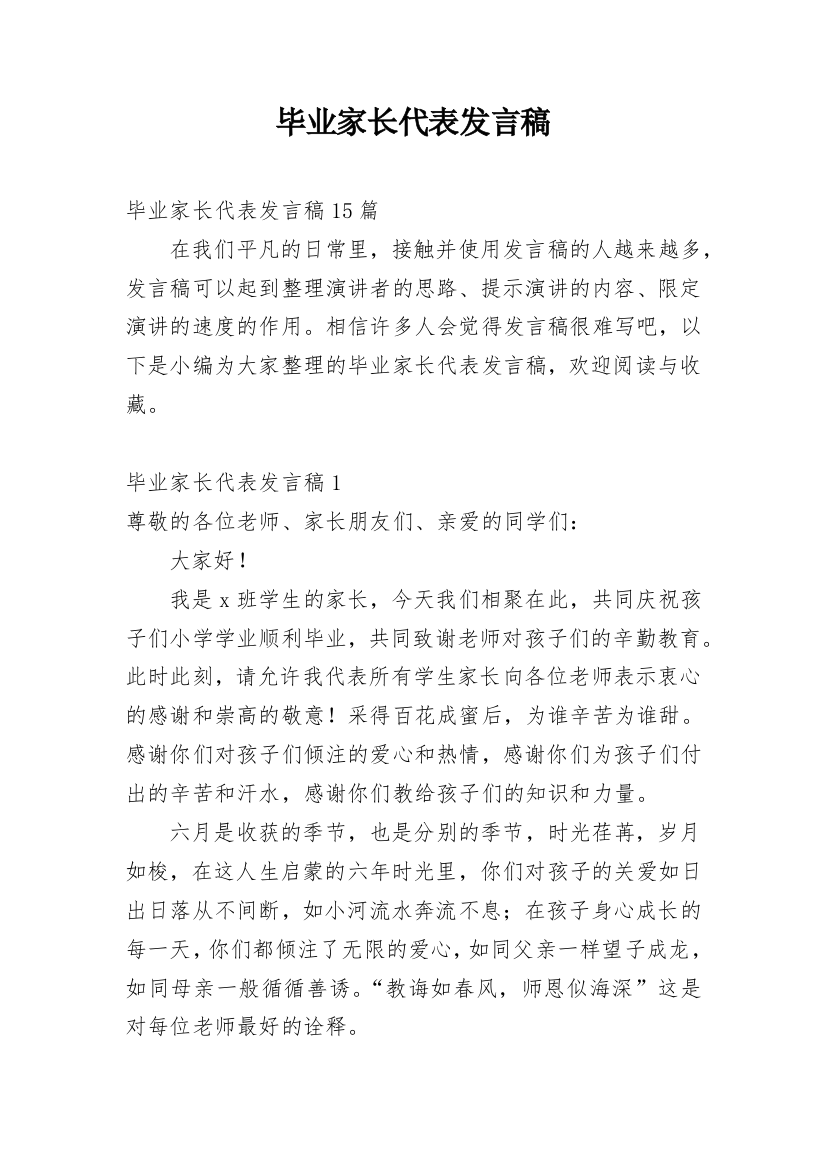 毕业家长代表发言稿_4