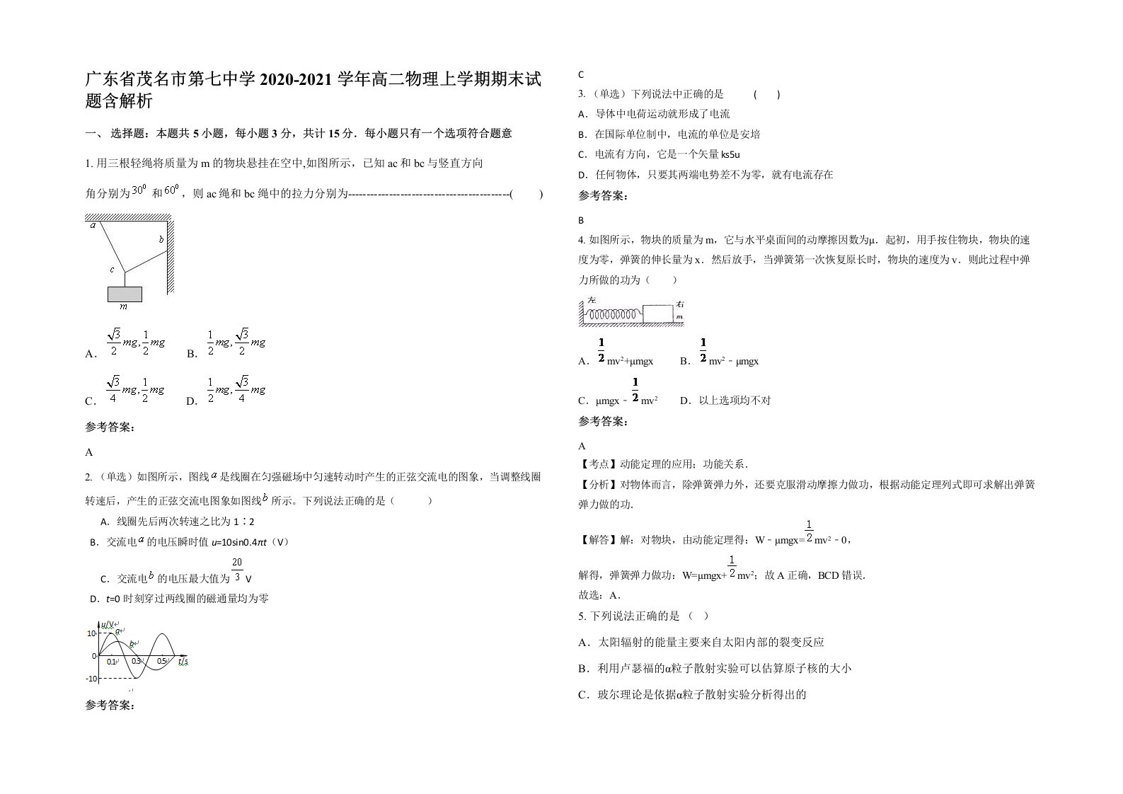 广东省茂名市第七中学2020-2021学年高二物理上学期期末试题含解析