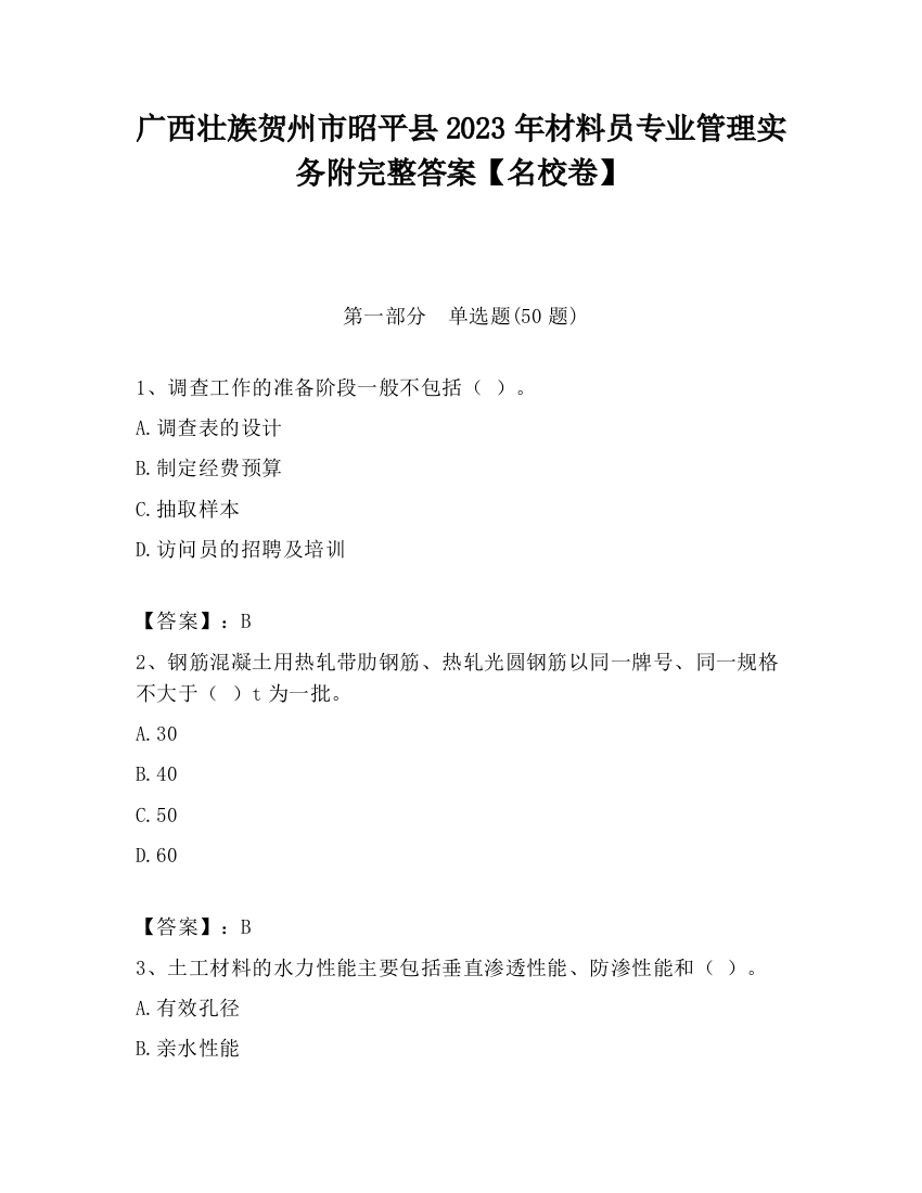 广西壮族贺州市昭平县2023年材料员专业管理实务附完整答案【名校卷】