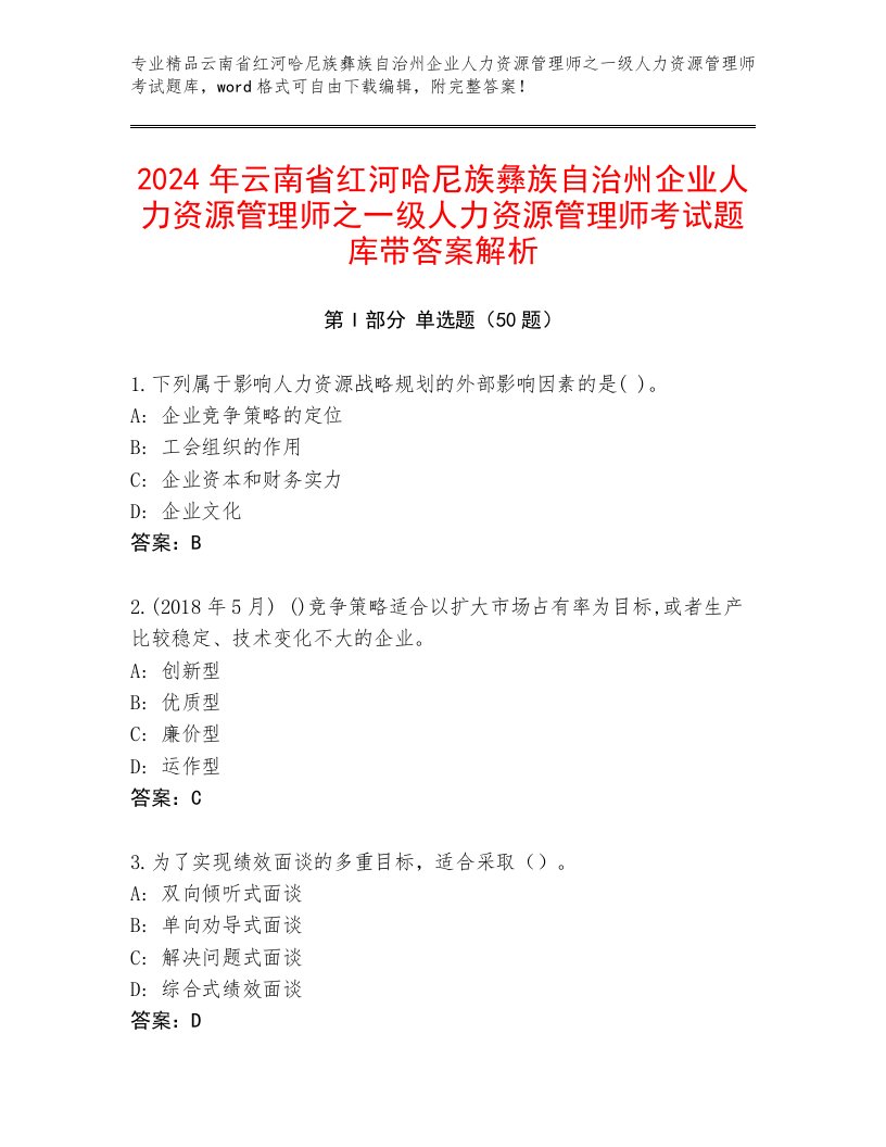 2024年云南省红河哈尼族彝族自治州企业人力资源管理师之一级人力资源管理师考试题库带答案解析