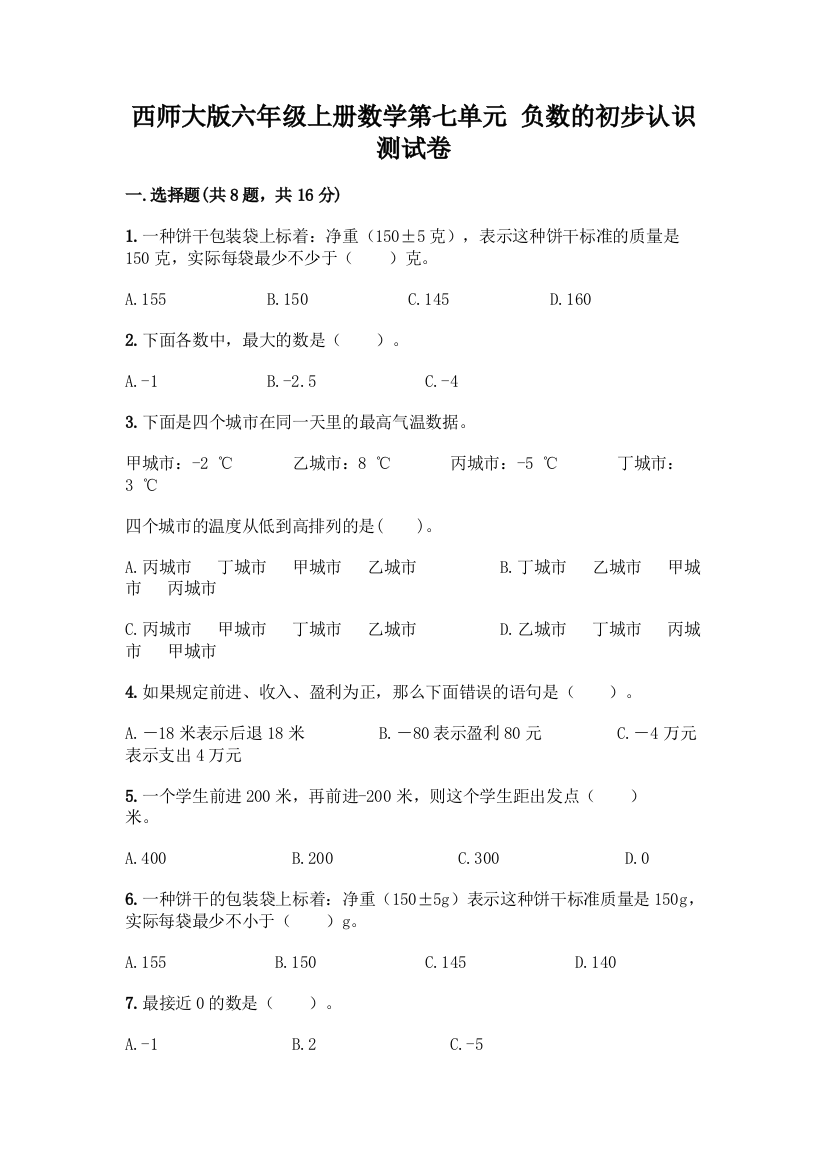 西师大版六年级上册数学第七单元-负数的初步认识-测试卷精品(实用)