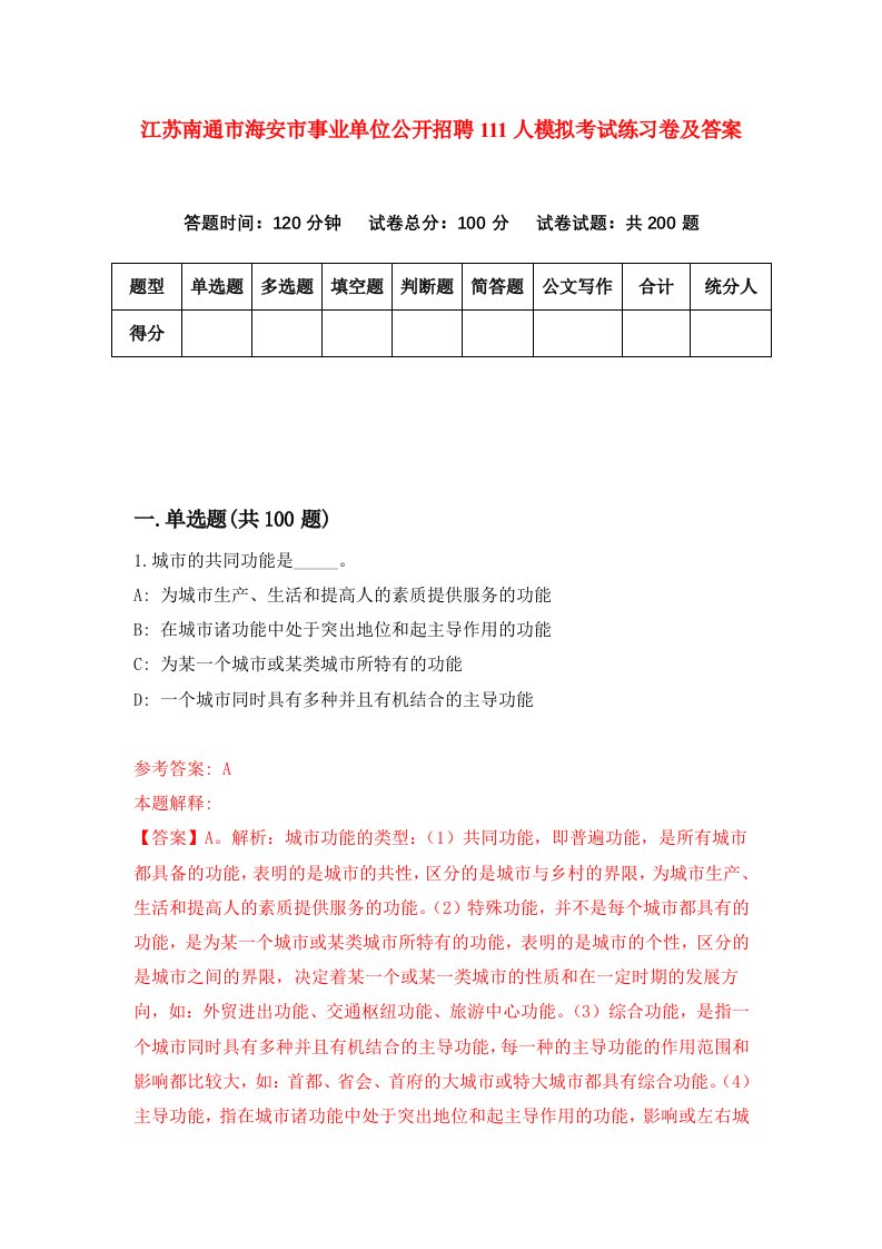 江苏南通市海安市事业单位公开招聘111人模拟考试练习卷及答案第1套