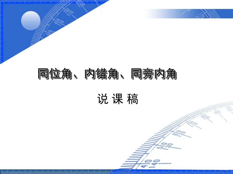 同位角、内错角、同旁内角