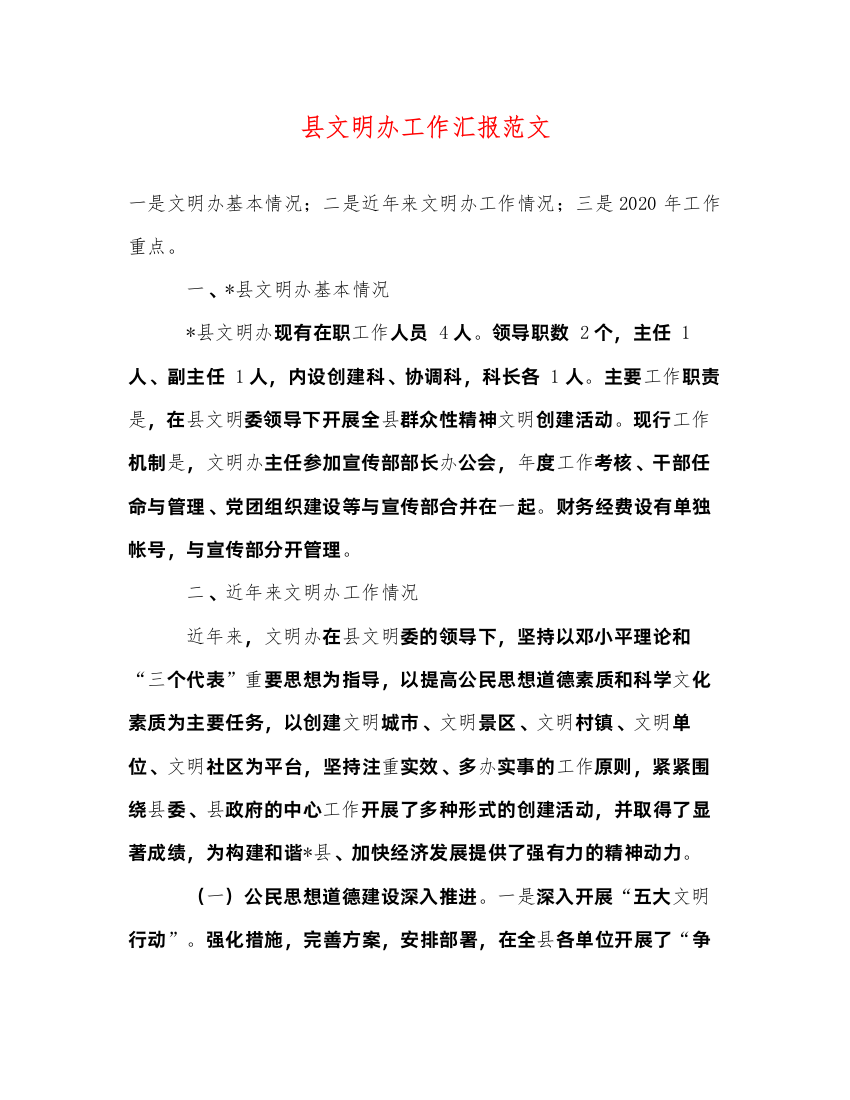 2022县文明办工作汇报范文