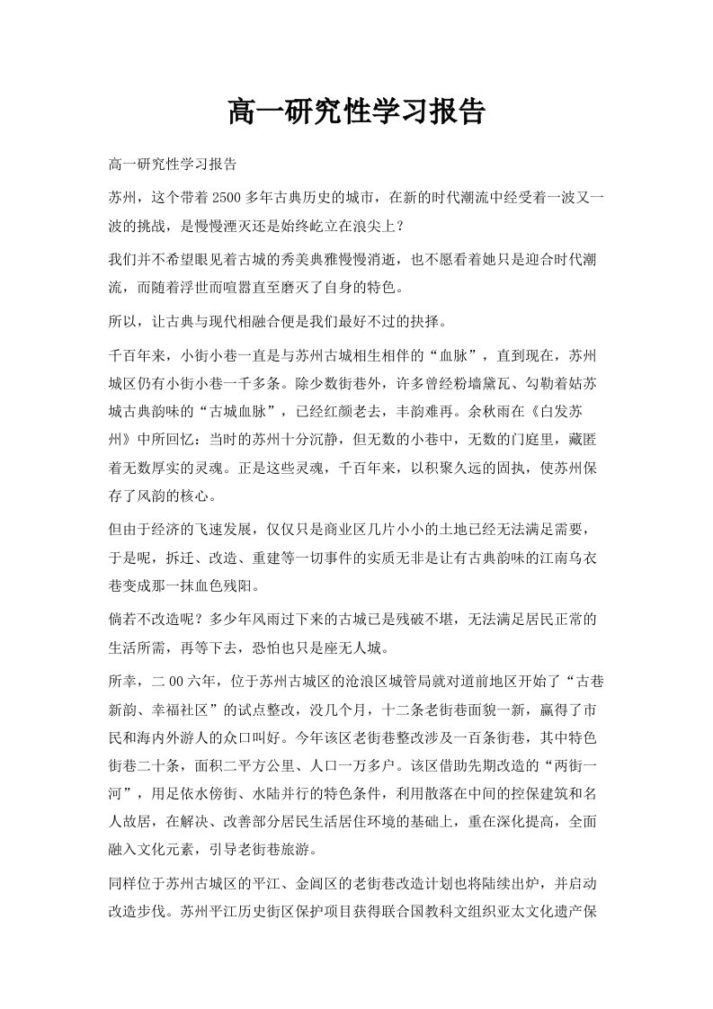 高一研究性学习报告