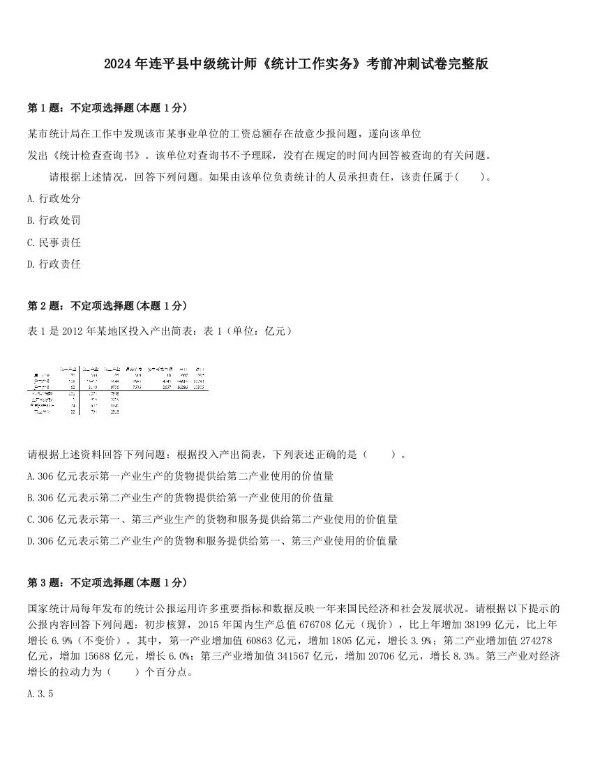 2024年连平县中级统计师《统计工作实务》考前冲刺试卷完整版