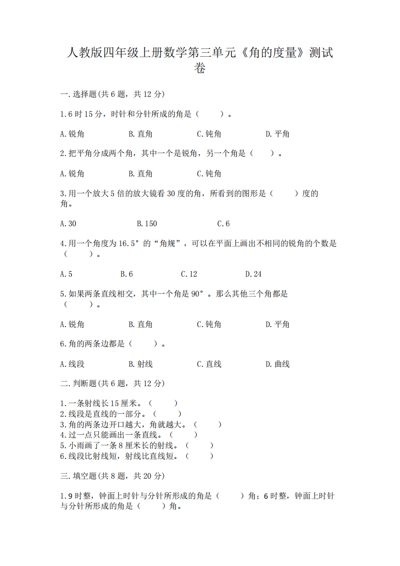 人教版四年级上册数学第三单元《角的度量》测试卷及参考答案(黄金题型精品