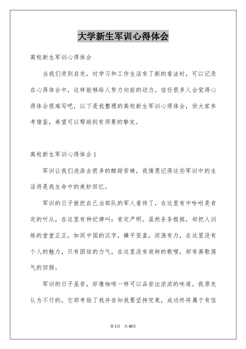 大学新生军训心得体会精选8