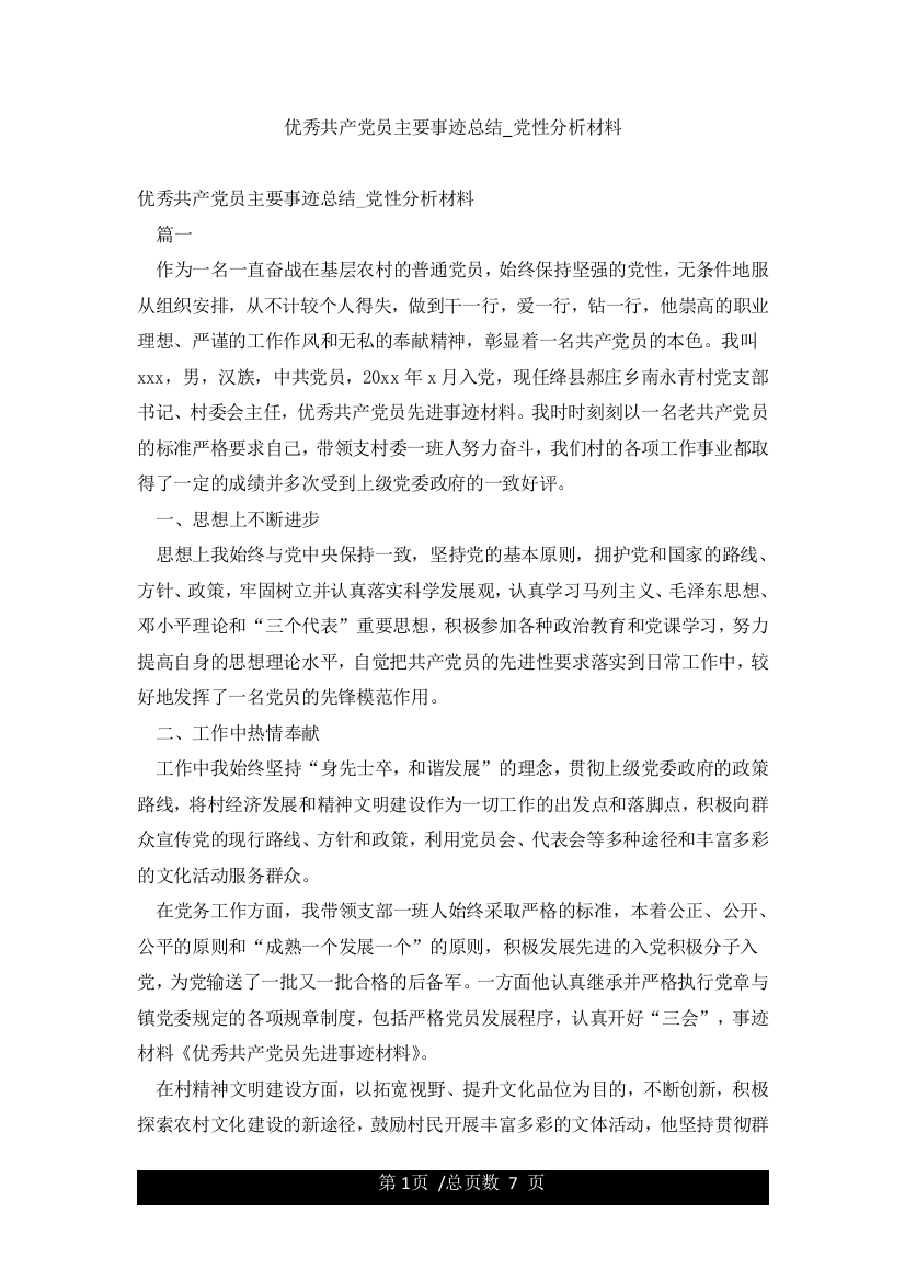 优秀共产党员主要事迹总结-党性分析材料