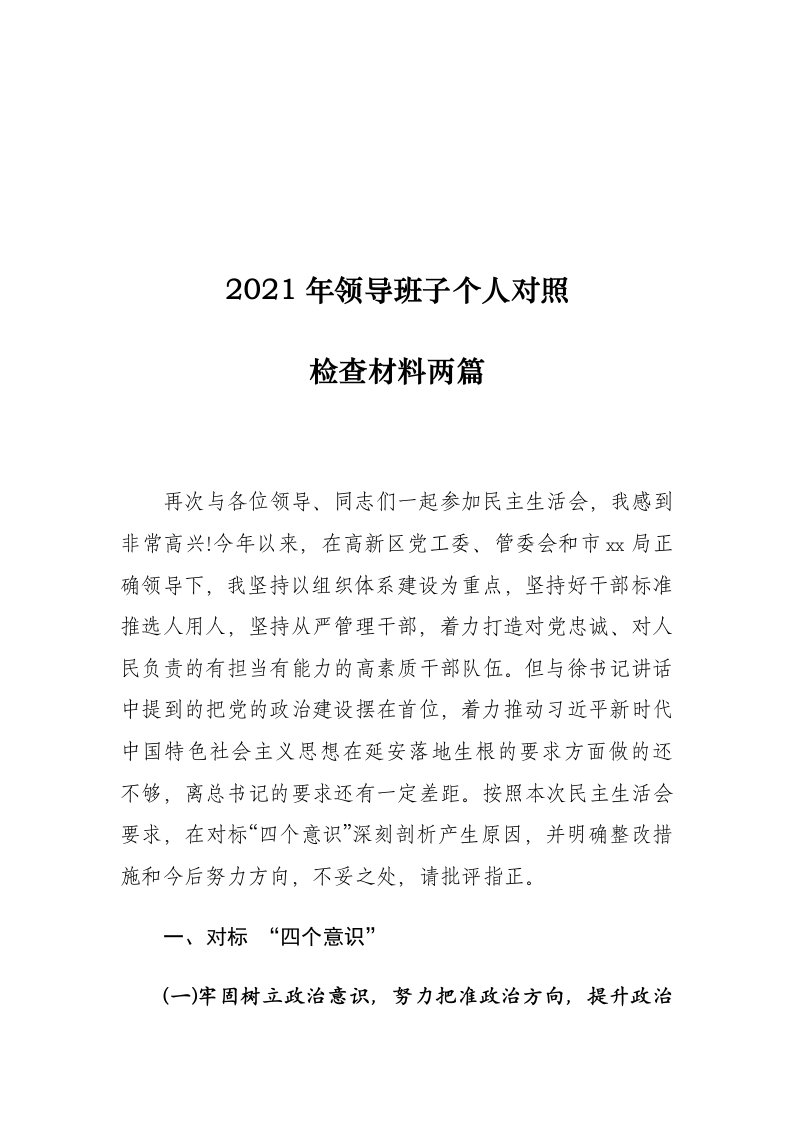 2021年领导班子个人对照检查材料两篇