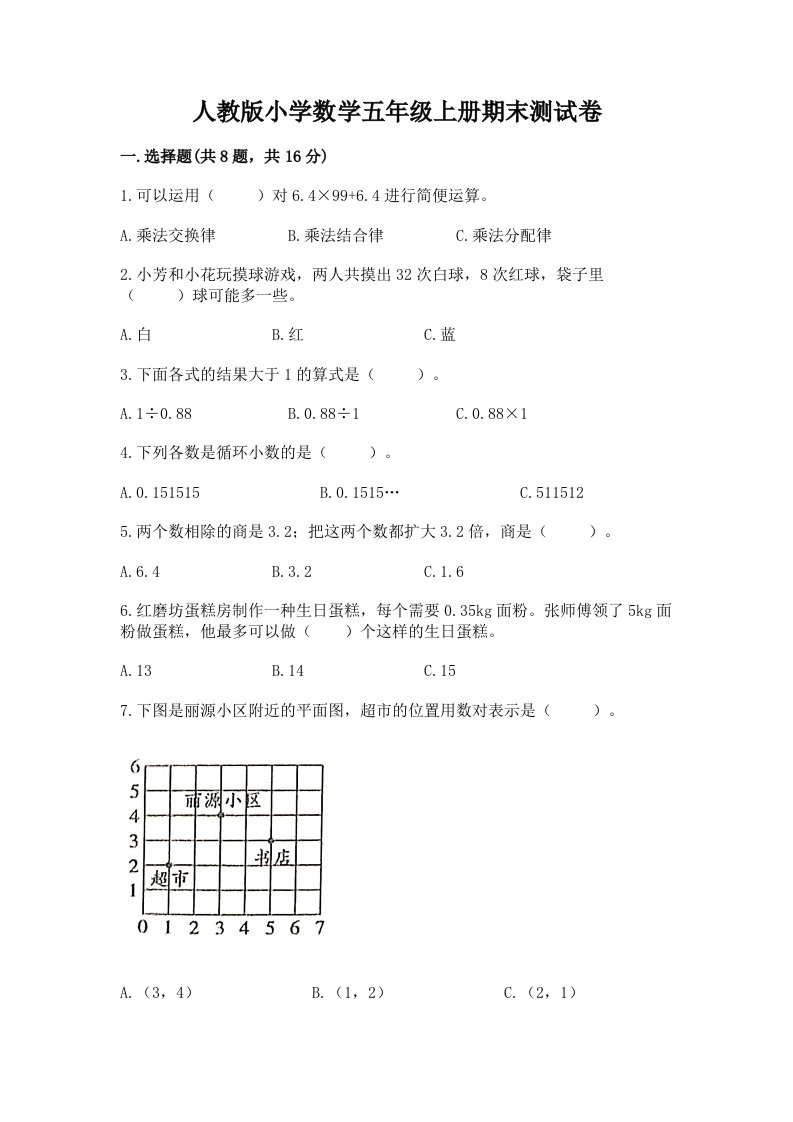 人教版小学数学五年级上册期末测试卷精品【各地真题】