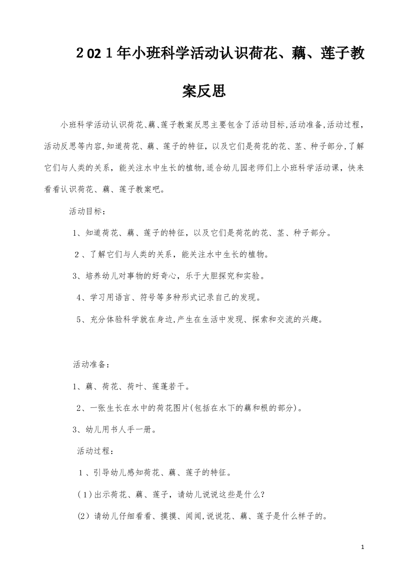 小班科学活动认识荷花、藕、莲子教案反思