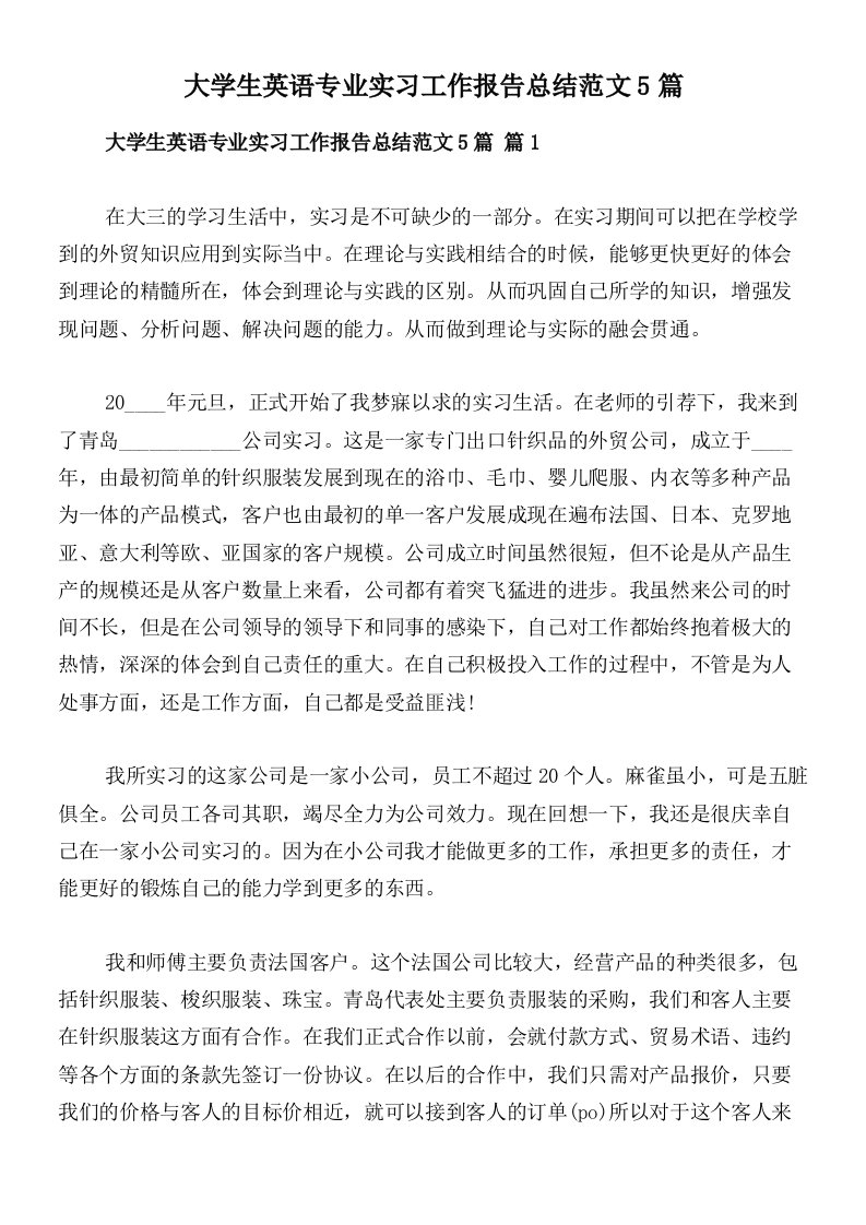 大学生英语专业实习工作报告总结范文5篇