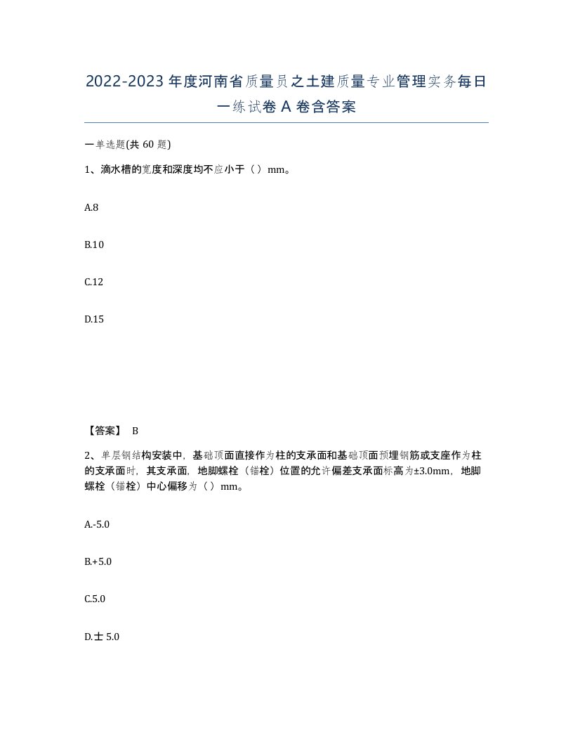 2022-2023年度河南省质量员之土建质量专业管理实务每日一练试卷A卷含答案