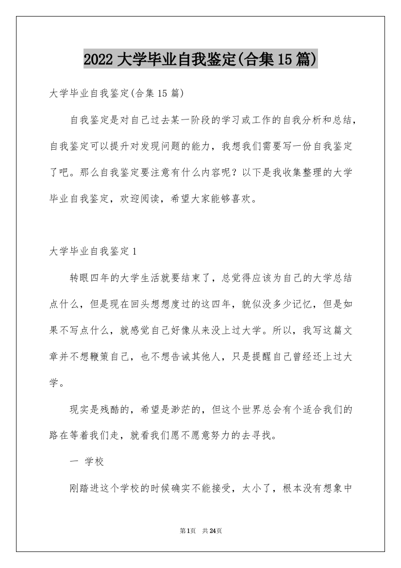 2022大学毕业自我鉴定(合集15篇)