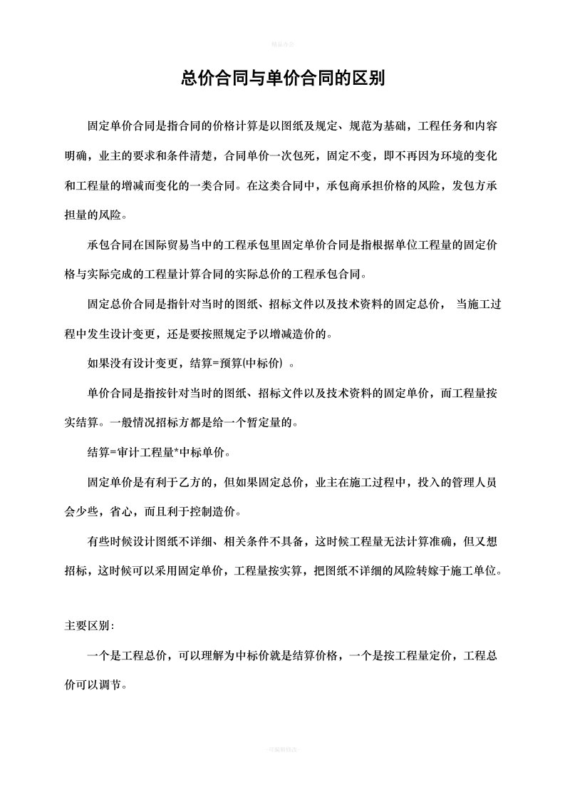 单价合同与总价合同（律师整理版）