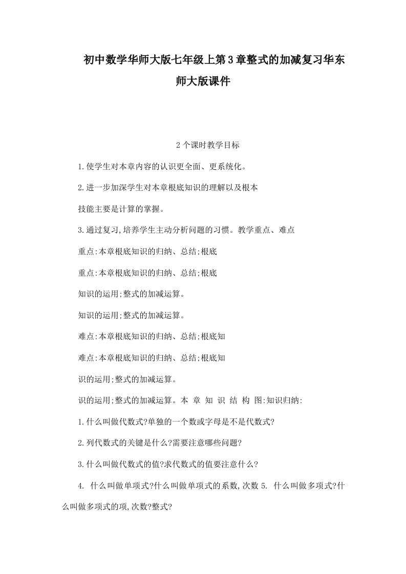 初中数学华师大版七年级上第3章整式的加减复习华东师大版课件