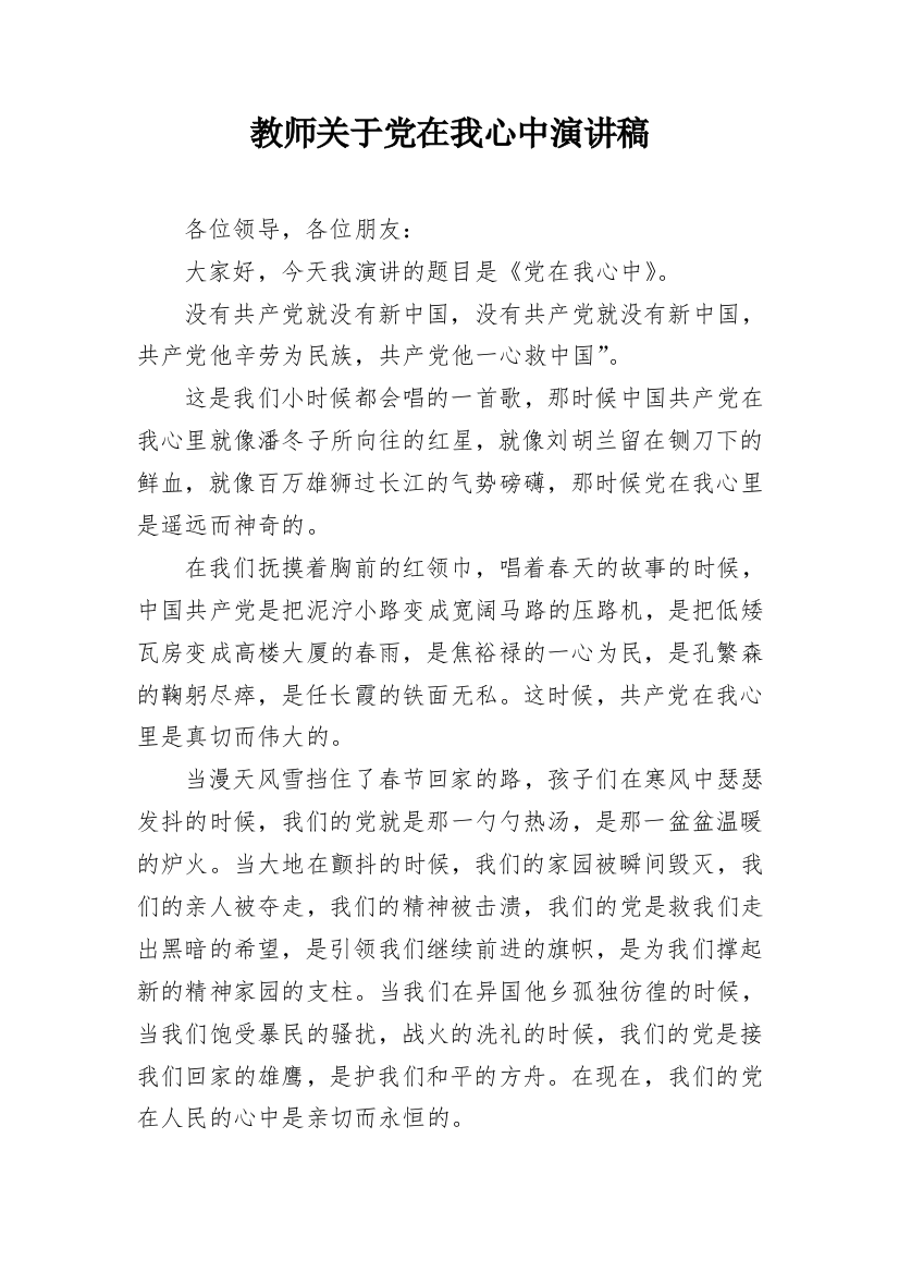 教师关于党在我心中演讲稿