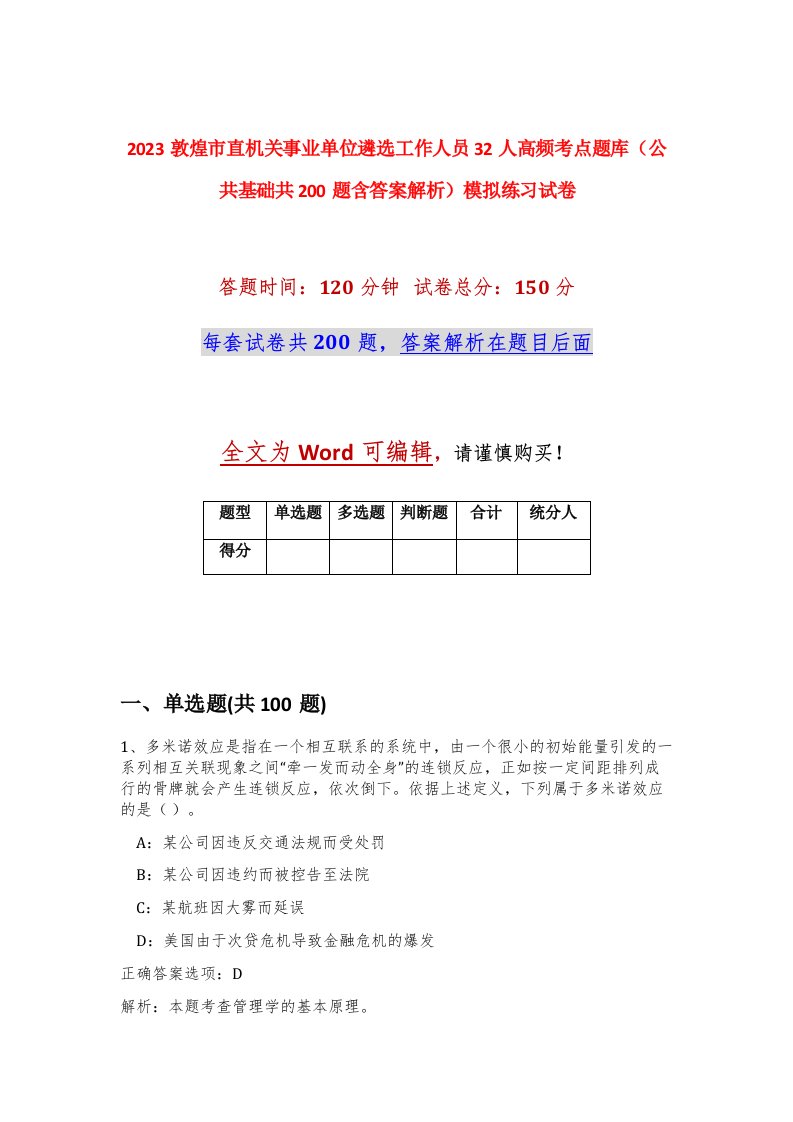 2023敦煌市直机关事业单位遴选工作人员32人高频考点题库公共基础共200题含答案解析模拟练习试卷