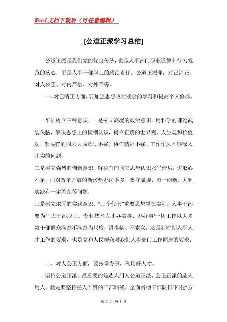 公道正派学习总结