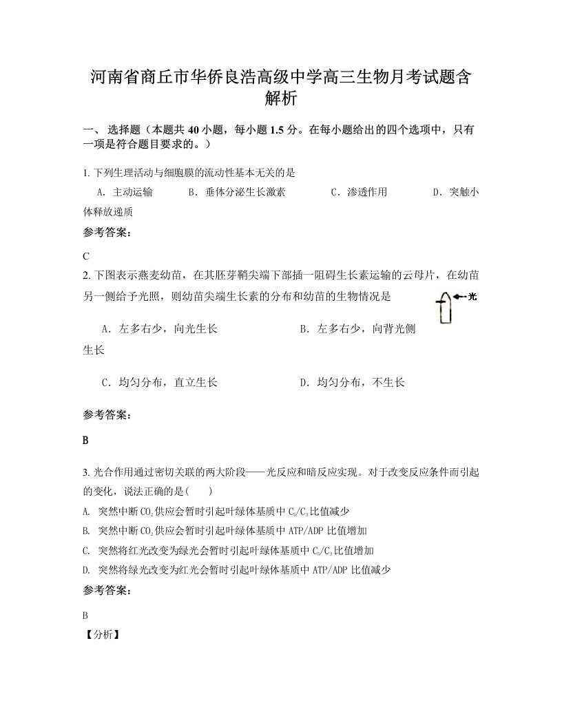 河南省商丘市华侨良浩高级中学高三生物月考试题含解析