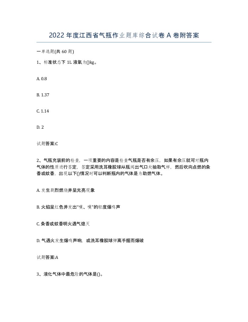 2022年度江西省气瓶作业题库综合试卷A卷附答案